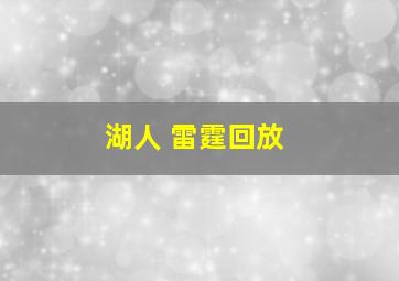 湖人 雷霆回放